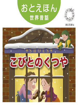 cover image of おとえほん世界昔話【11】こびとのくつや　オーディオ版